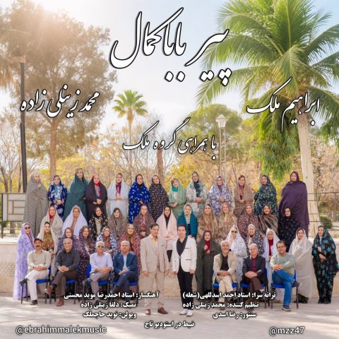 دانلود آهنگ ابراهیم ملک و محمد زینلی زاده و گروه ملک پیر بابا کمال دانلود آهنگ ابراهیم ملک و محمد زینلی زاده و گروه ملک پیر بابا کمال